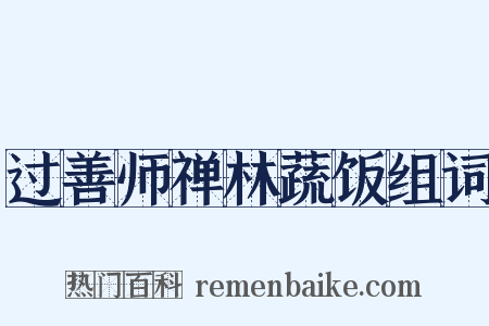 过善师禅林蔬饭组词是什么意思的图片